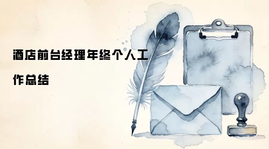 酒店前台经理年终个人工作总结