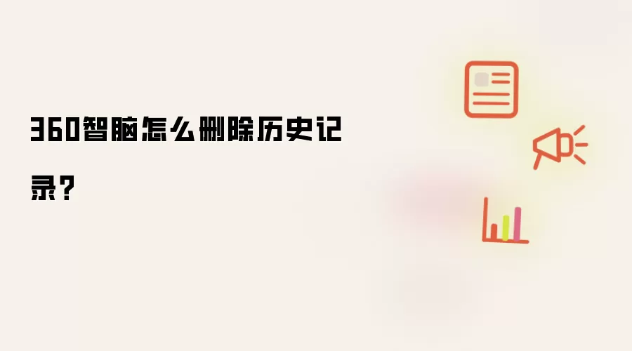 360智脑怎么删除历史记录?