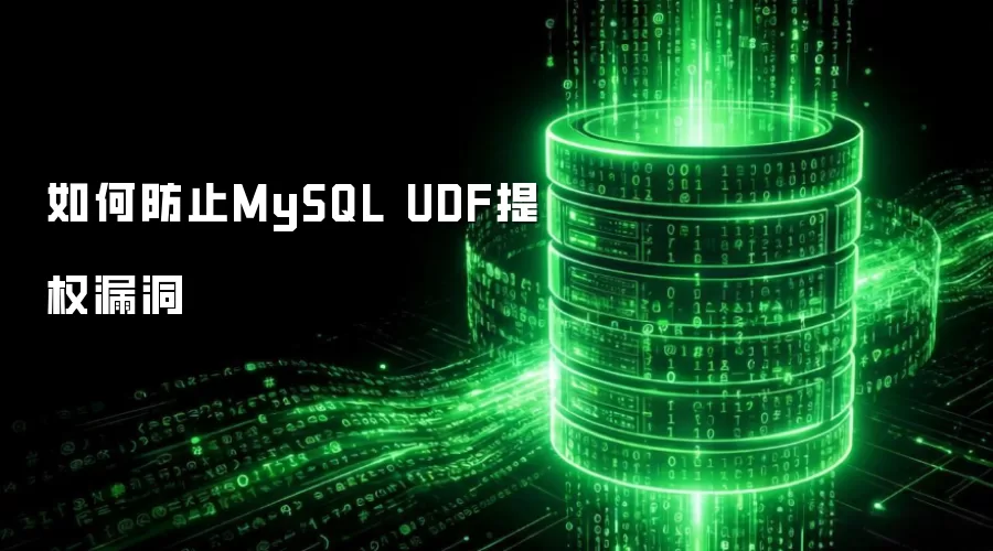 如何防止MySQL UDF提权漏洞