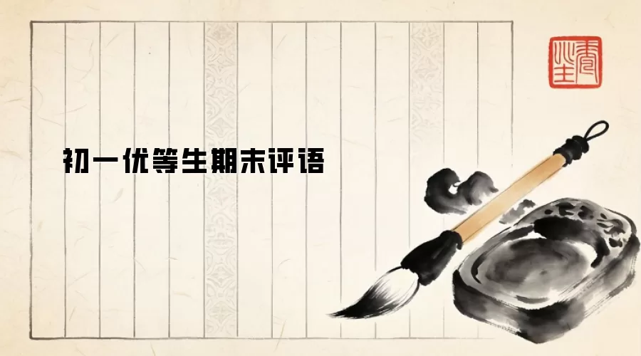 初一优等生期末评语