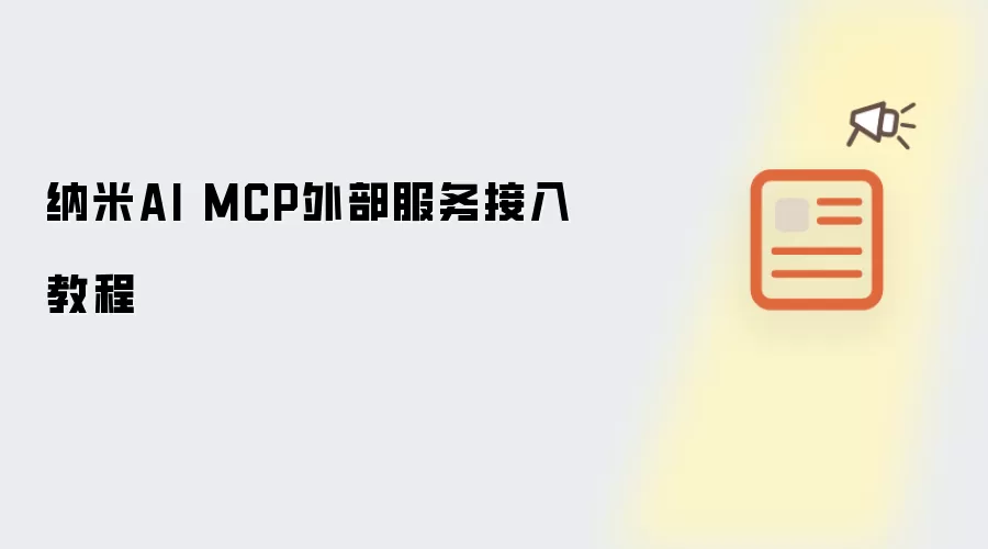 纳米AI MCP外部服务接入教程