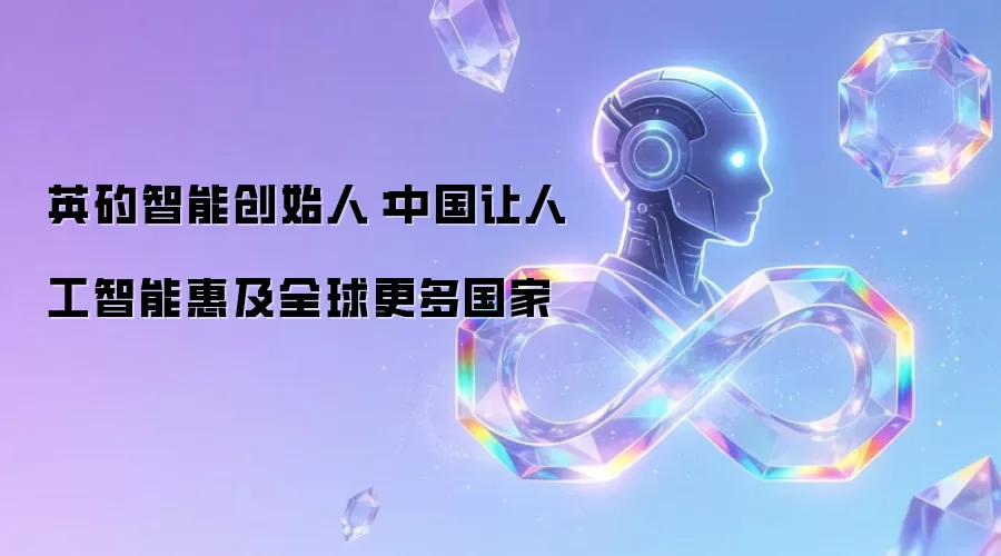 英矽智能创始人:中国让人工智能惠及全球更多国家