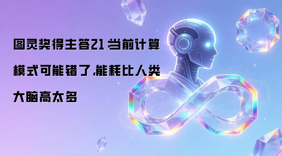 图灵奖得主答21：当前计算模式可能错了，能耗比人类大脑高太多