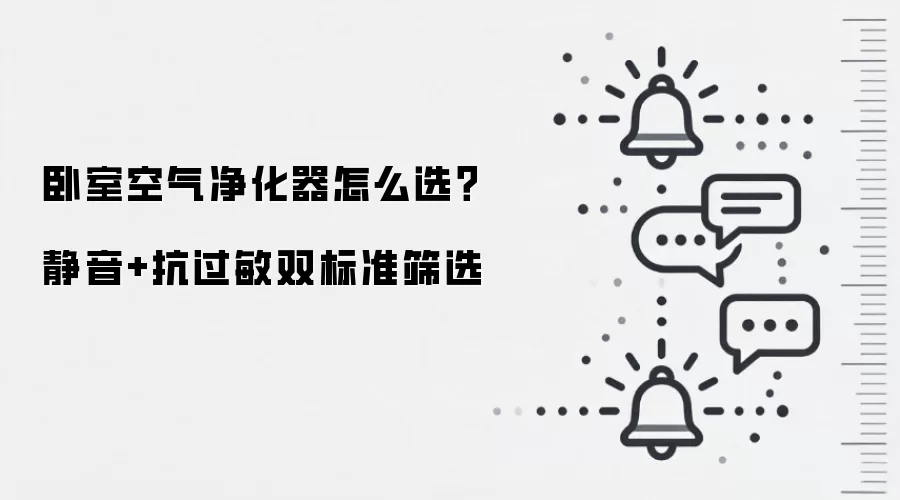 卧室空气净化器怎么选?静音+抗过敏双标准筛选