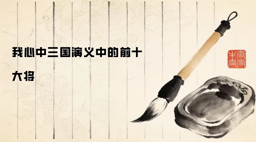 我心中三国演义中的前十大将