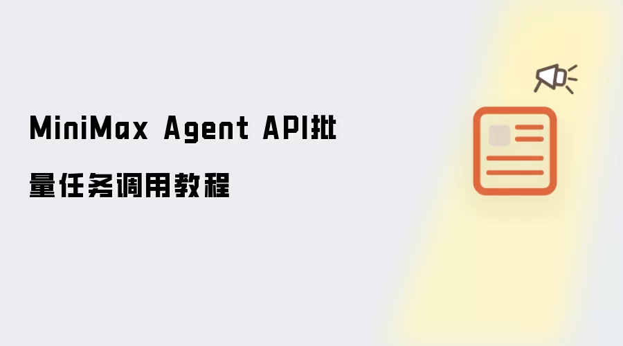 MiniMax Agent API批量任务调用教程