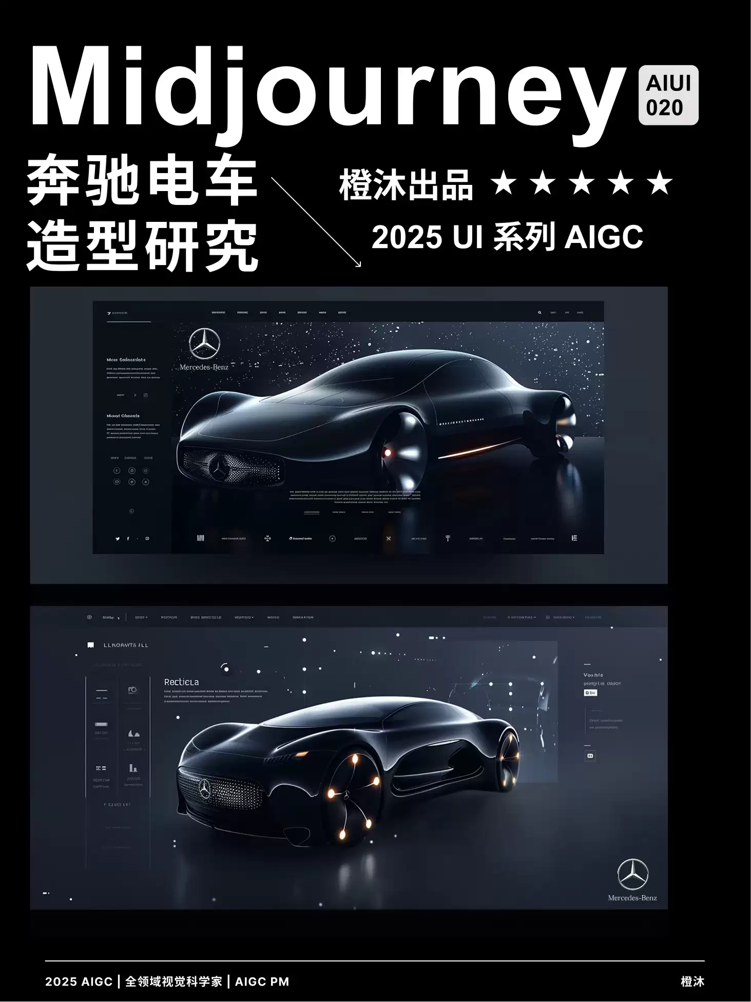 AI生成汽车UI系列！8组奔驰未来定制车身科技与设计探索！