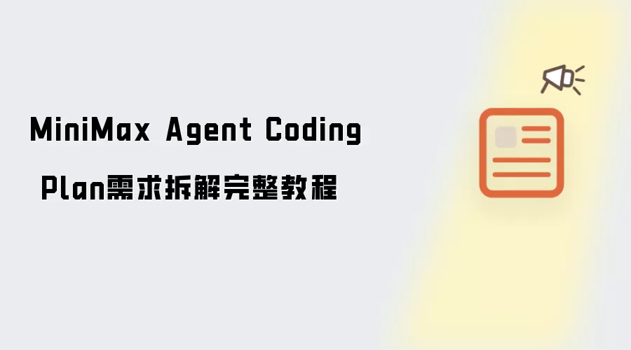 MiniMax Agent Coding Plan需求拆解完整教程