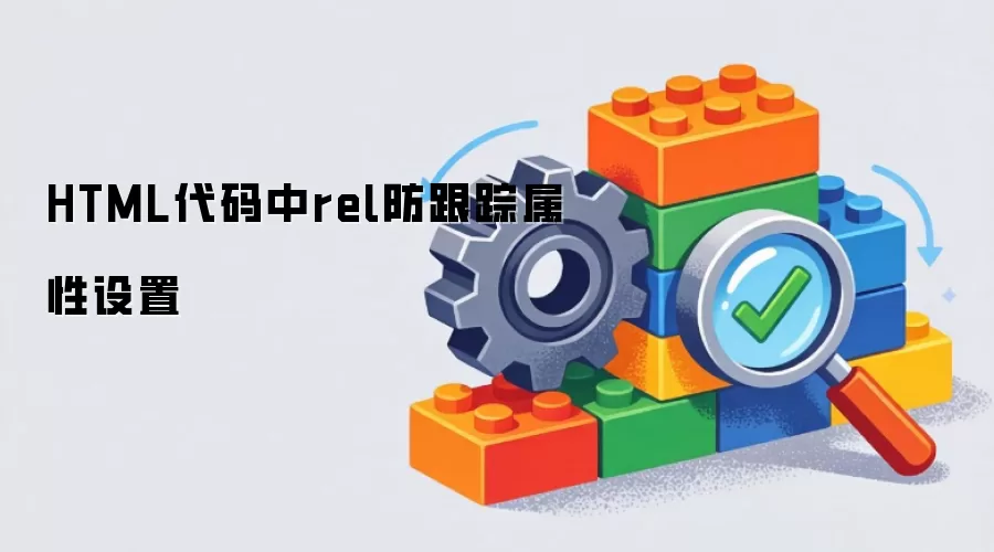 HTML代码中rel防跟踪属性设置