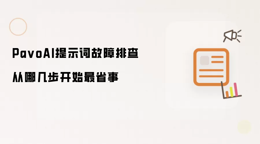 Pa voAI提示词故障排查从哪几步开始最省事