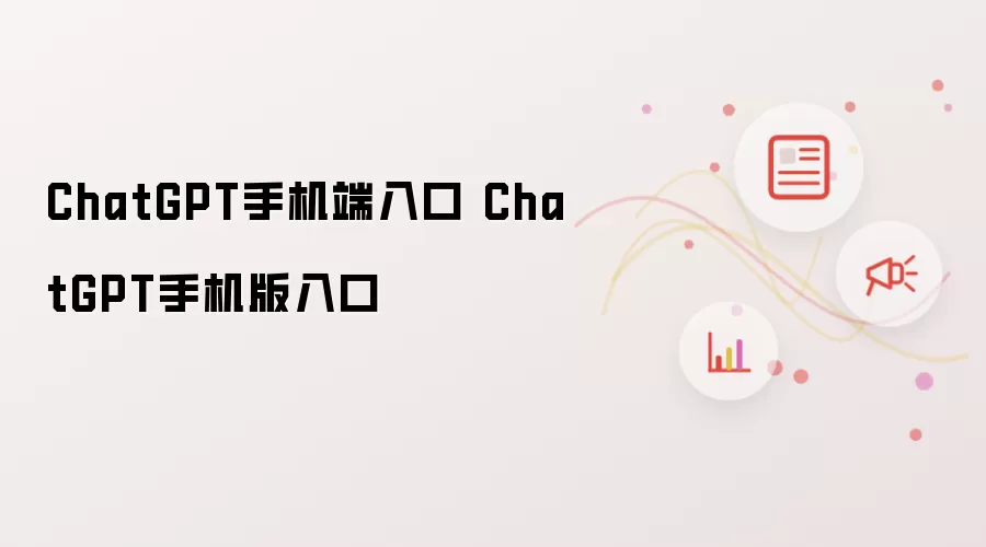ChatGPT手机端入口 ChatGPT手机版入口