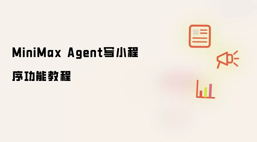 MiniMax Agent写小程序功能教程