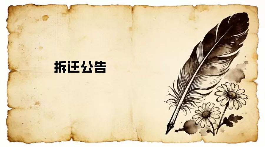 拆迁公告