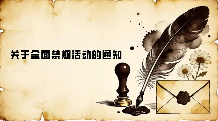 关于全面禁烟活动的通知