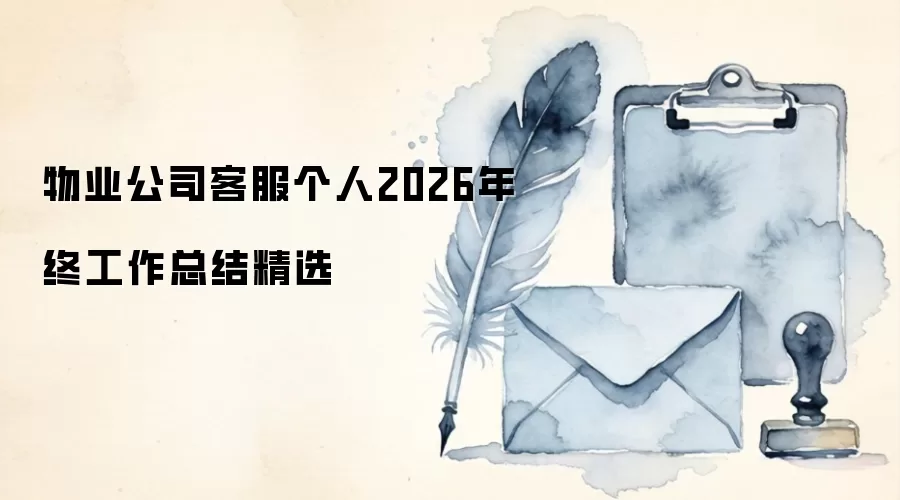 物业公司客服个人2026年终工作总结精选