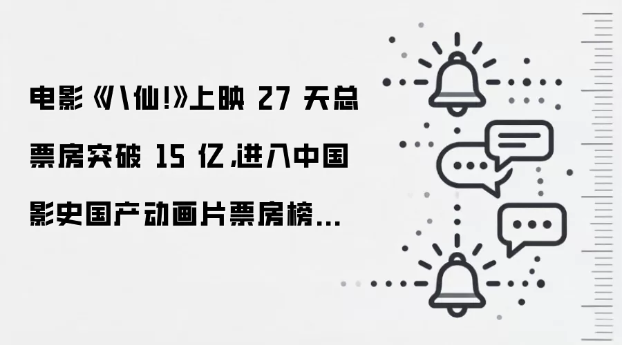 电影《八仙!》上映 27 天总票房突破 15 亿,进入中国影史国产动画片票房榜前七
