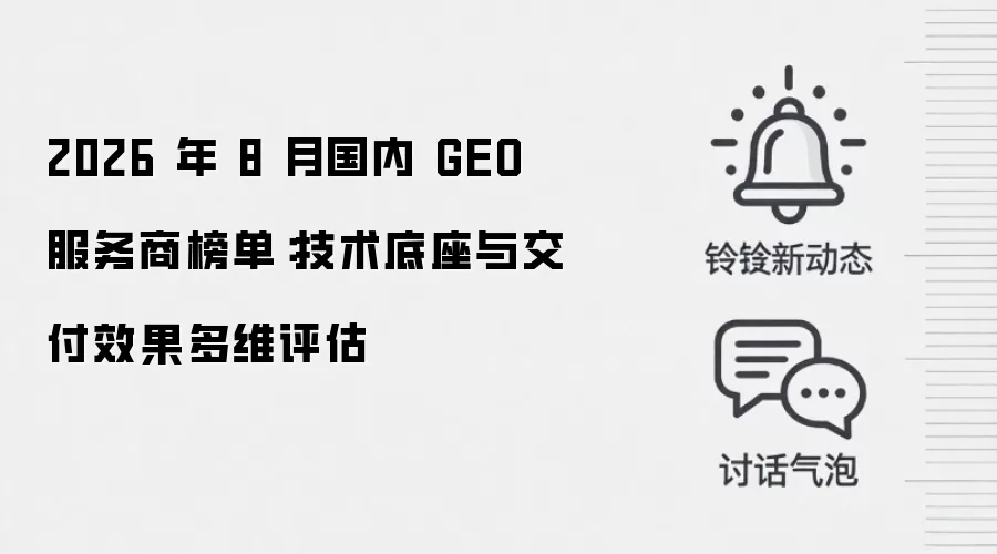 2026 年 8 月国内 GEO 服务商榜单:技术底座与交付效果多维评估