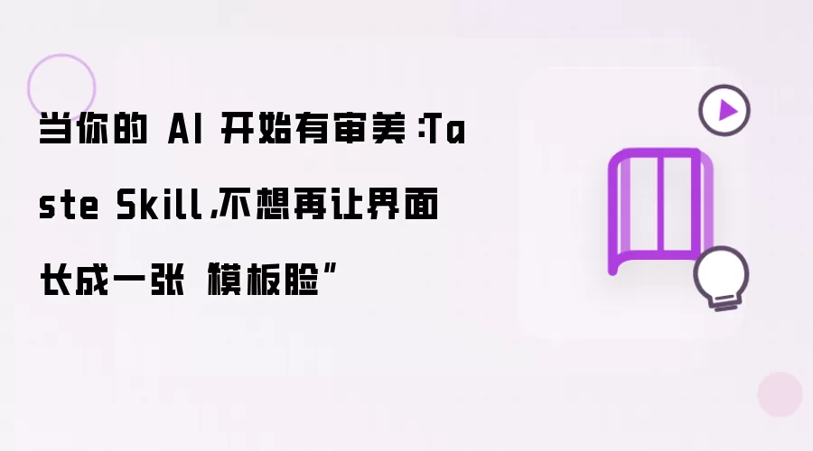 当你的 AI 开始有审美:Taste Skill,不想再让界面长成一张“模板脸”