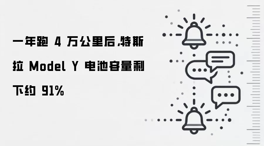 一年跑 4 万公里后,特斯拉 Model Y 电池容量剩下约 91%