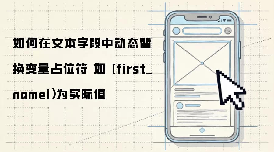 如何在文本字段中动态替换变量占位符（如 [first_name]）为实际值