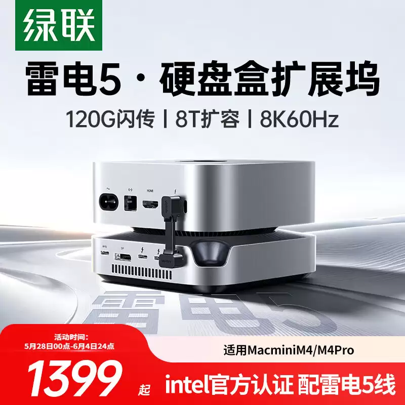 绿联旗下雷电 5 接口苹果 Mac mini 专用硬盘盒拓展坞发售,1555 元