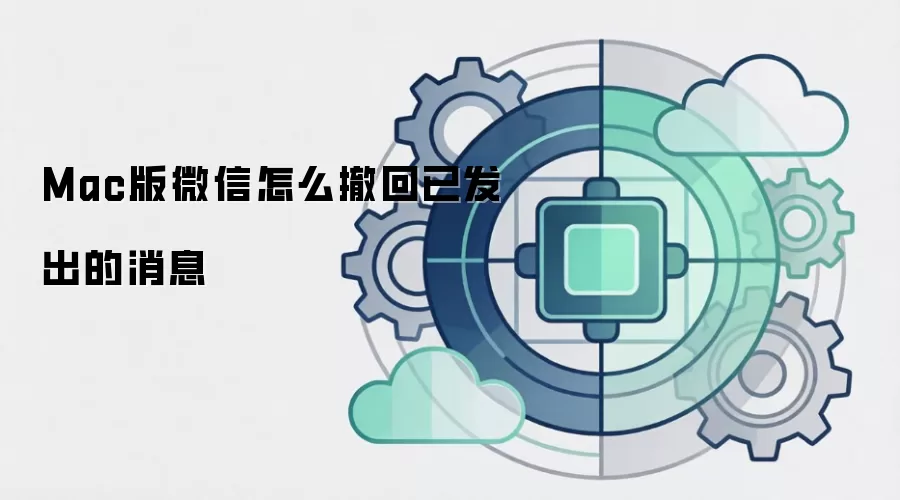Mac版微信怎么撤回已发出的消息