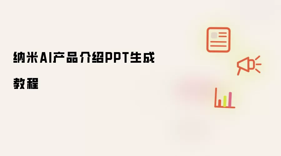 纳米AI产品介绍PPT生成教程