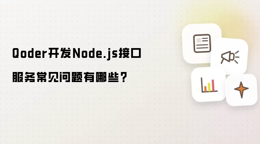 Qoder开发Node.js接口服务常见问题有哪些?