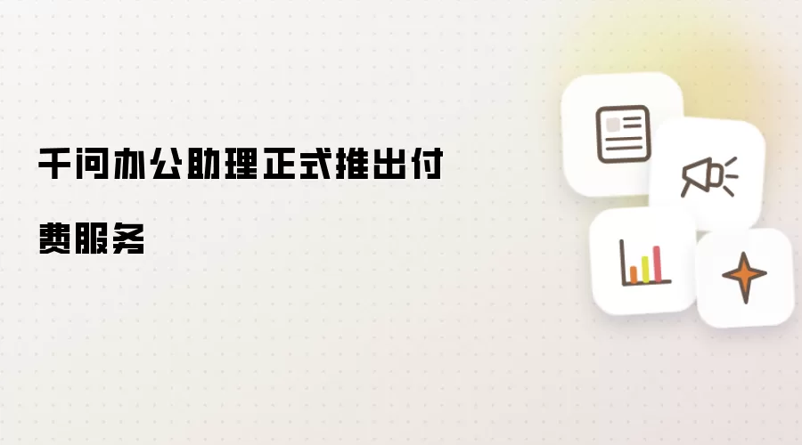 千问办公助理正式推出付费服务