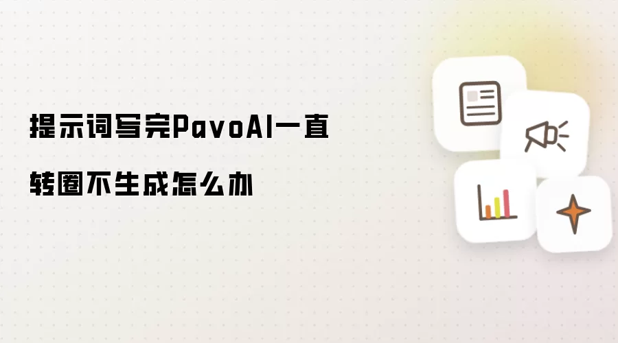 提示词写完Pa voAI一直转圈不生成怎么办