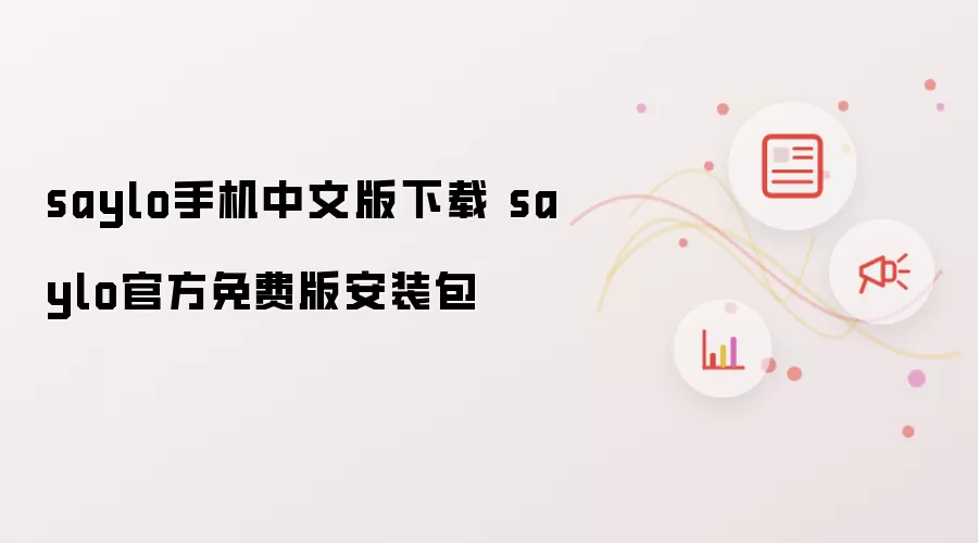 saylo手机中文版下载 saylo官方免费版安装包