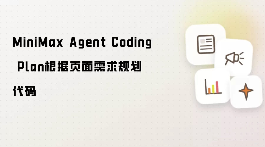 MiniMax Agent Coding Plan根据页面需求规划代码
