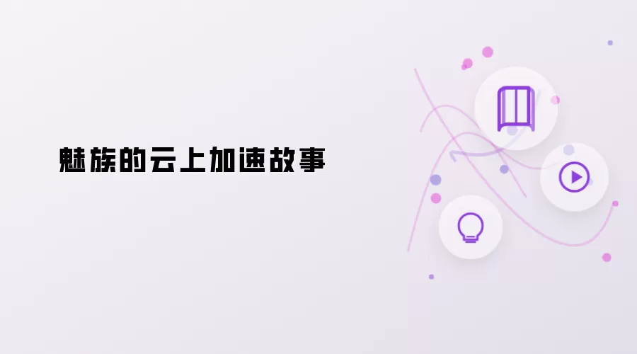 魅族的云上加速故事
