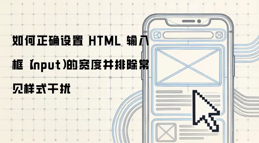 如何正确设置 HTML 输入框(input)的宽度并排除常见样式干扰