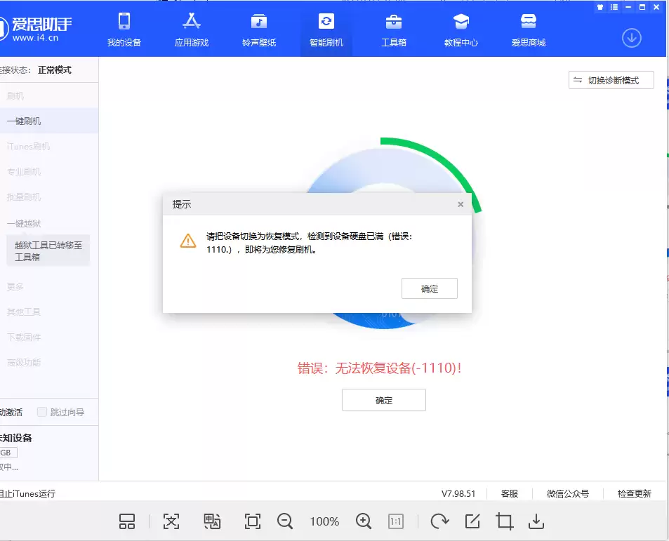 iPhone内存不足保资料刷机失败_错误1110解决教程