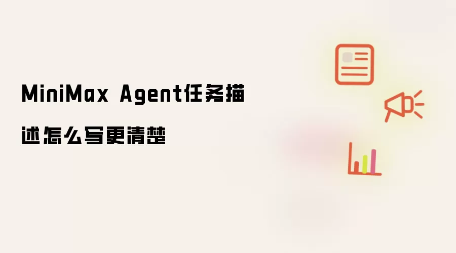 MiniMax Agent任务描述怎么写更清楚