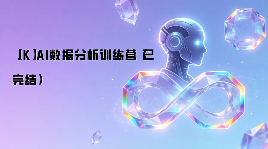 【JK】AI数据分析训练营(已完结)