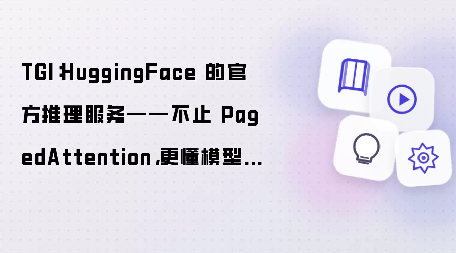 TGI:HuggingFace 的官方推理服务——不止 PagedAttention,更懂模型生态