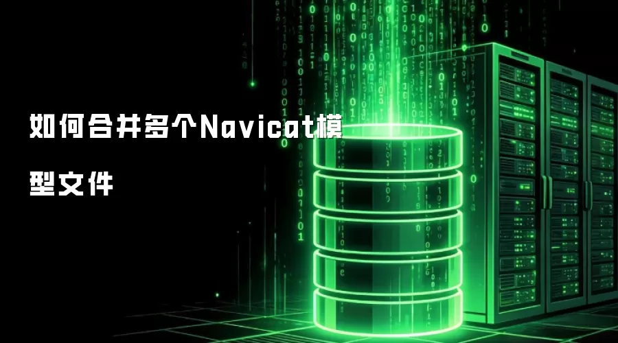 如何合并多个Na vicat模型文件