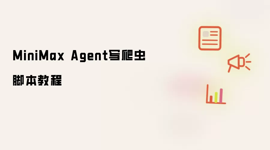 MiniMax Agent写爬虫脚本教程