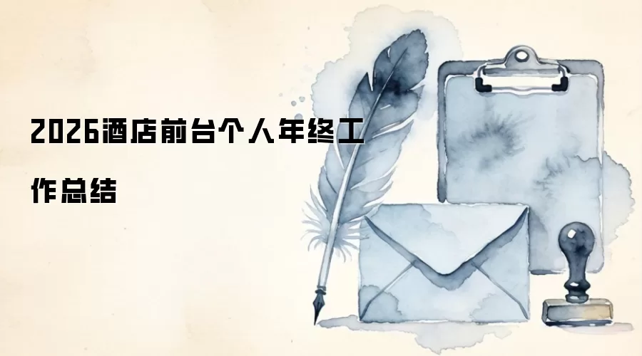 2026酒店前台个人年终工作总结
