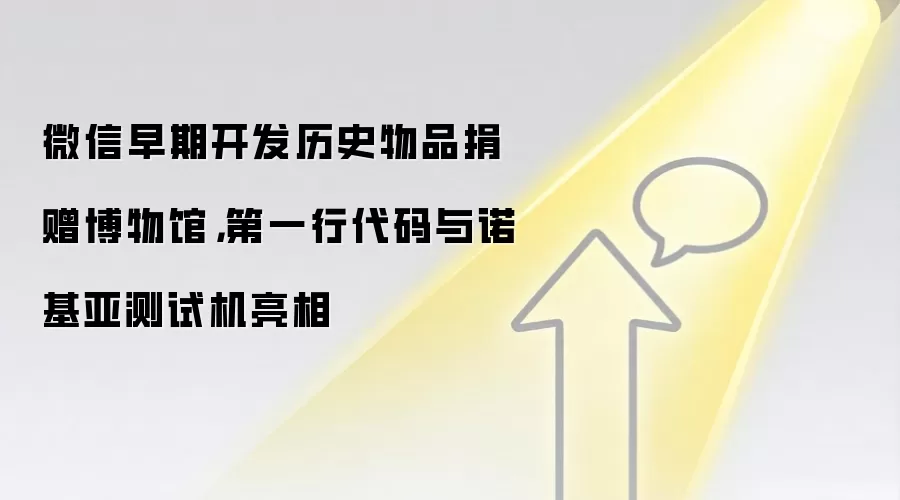 微信早期开发历史物品捐赠博物馆，第一行代码与诺基亚测试机亮相