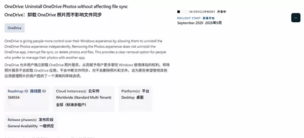 微软草台班子行为:全员推送OneDrive Photos是失误!紧急加卸载选项