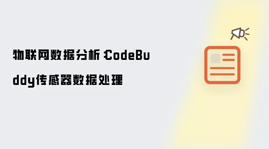 物联网数据分析：CodeBuddy传感器数据处理