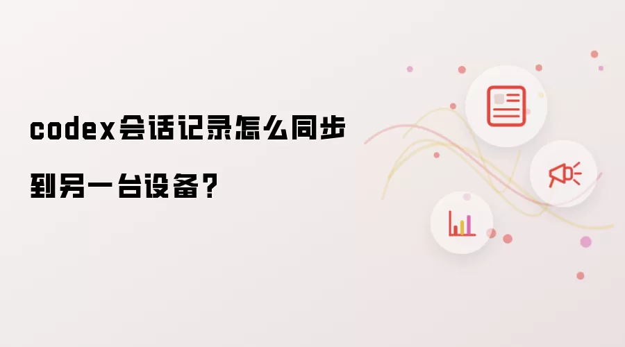 codex会话记录怎么同步到另一台设备?