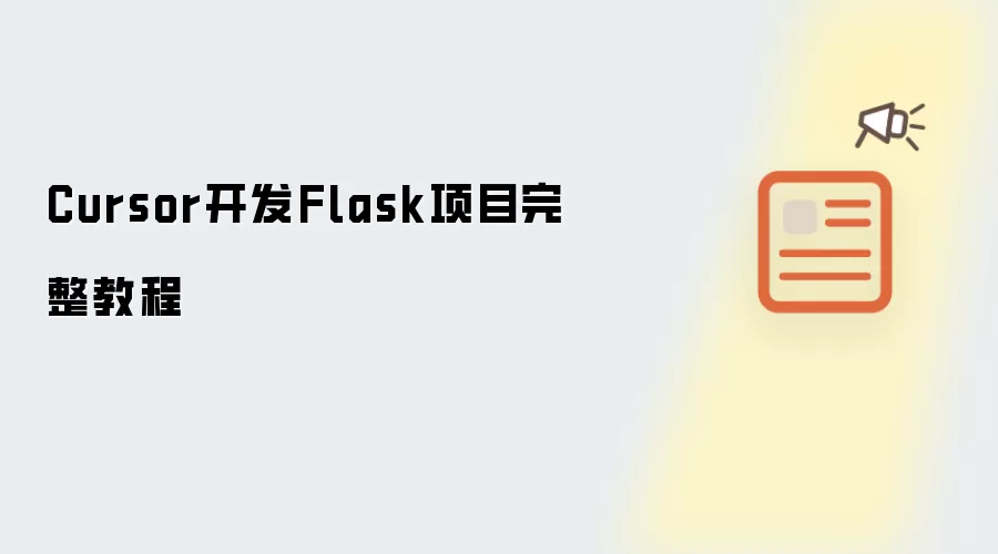 Cursor开发Flask项目完整教程