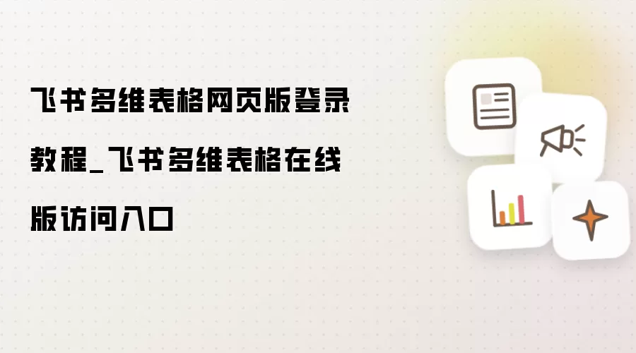 飞书多维表格网页版登录教程_飞书多维表格在线版访问入口