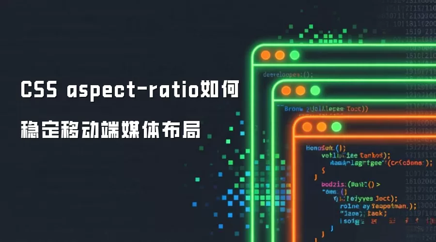 CSS aspect-ratio如何稳定移动端媒体布局