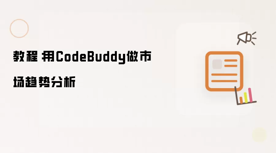 教程：用CodeBuddy做市场趋势分析