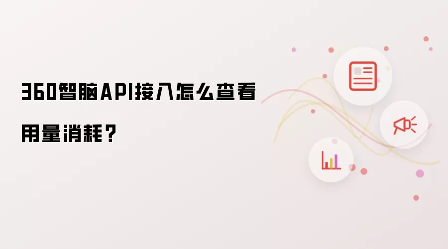 360智脑API接入怎么查看用量消耗?